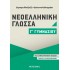 ΝΕΟΕΛΛΗΝΙΚΗ ΓΛΩΣΣΑ Γ' ΓΥΜΝΑΣΙΟΥ (ΜΕΤΑΙΧΜΙΟ)