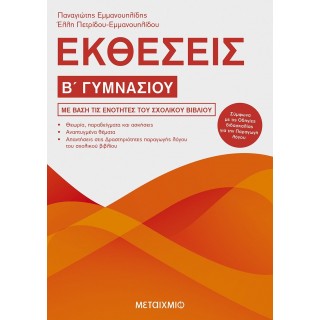 ΕΚΘΕΣΕΙΣ Β' ΓΥΜΝΑΣΙΟΥ (ΜΕΤΑΙΧΜΙΟ)