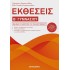 ΕΚΘΕΣΕΙΣ Β' ΓΥΜΝΑΣΙΟΥ (ΜΕΤΑΙΧΜΙΟ)