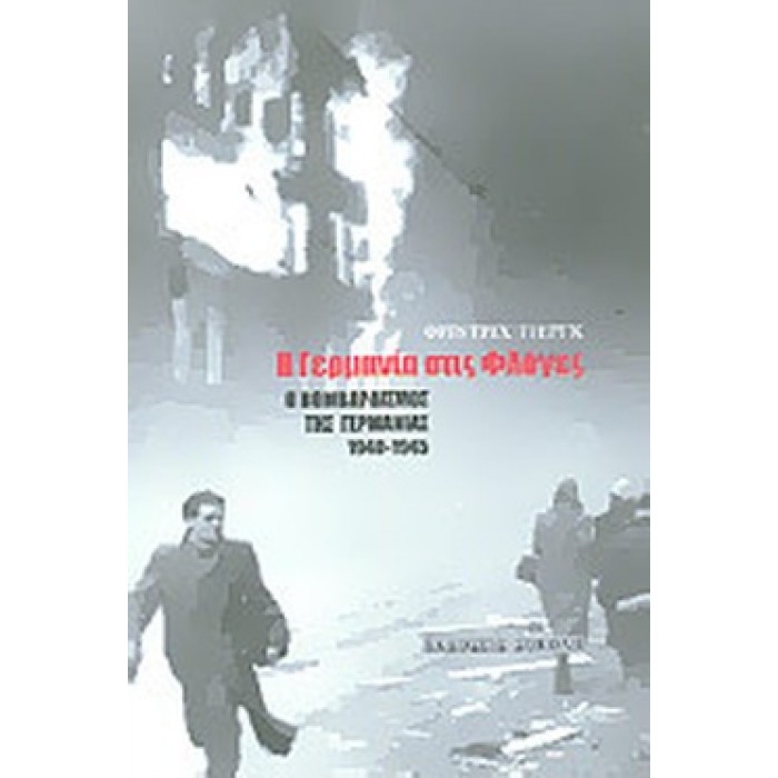 Η ΓΕΡΜΑΝΙΑ ΣΤΙΣ ΦΛΟΓΕΣ- Ο ΒΟΜΒΑΡΔΙΣΜΟΣ ΤΗΣ ΓΕΡΜΑΝΙΑΣ 1940-1945 Η ΓΕΡΜΑΝΙΑ ΣΤΙΣ ΦΛΟΓΕΣ- Ο ΒΟΜΒΑΡΔΙΣΜΟΣ ΤΗΣ ΓΕΡΜΑΝΙΑΣ 1940-1945