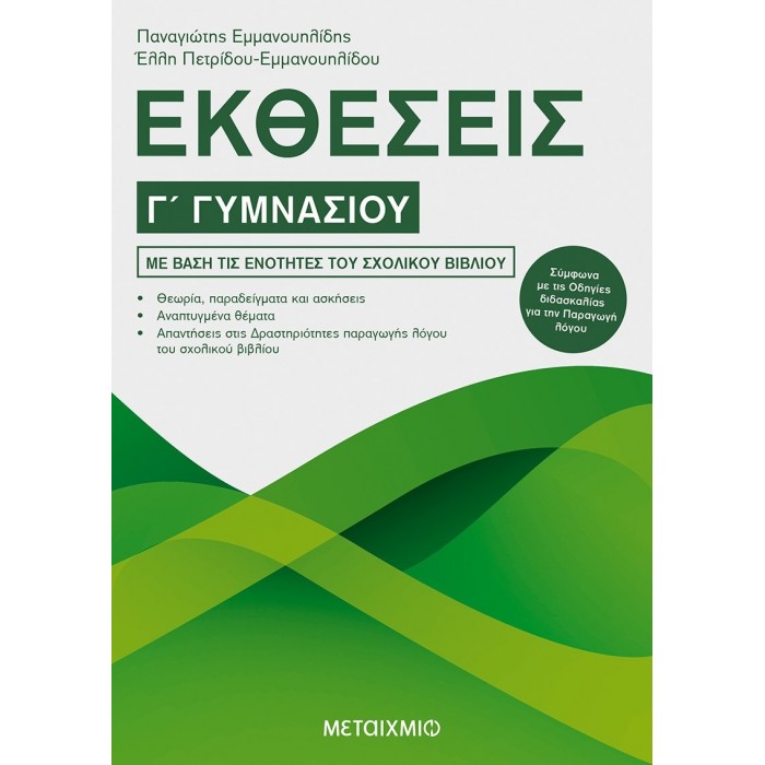 ΕΚΘΕΣΕΙΣ Γ' ΓΥΜΝΑΣΙΟΥ (ΜΕΤΑΙΧΜΙΟ) ΕΚΘΕΣΕΙΣ Γ' ΓΥΜΝΑΣΙΟΥ (ΜΕΤΑΙΧΜΙΟ)