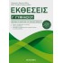 ΕΚΘΕΣΕΙΣ Γ' ΓΥΜΝΑΣΙΟΥ (ΜΕΤΑΙΧΜΙΟ)
