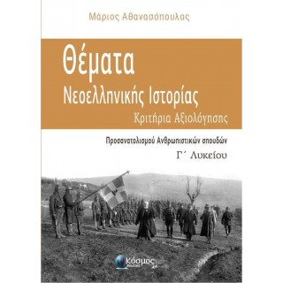 ΘΕΜΑΤΑ ΝΕΟΕΛΛΗΝΙΚΗΣ ΙΣΤΟΡΙΑΣ- ΚΡΙΤΗΡΙΑ ΑΞΙΟΛΟΓΗΣΗΣ Γ' ΛΥΚΕΙΟΥ (ΚΟΣΜΟΣ) ΘΕΜΑΤΑ ΝΕΟΕΛΛΗΝΙΚΗΣ ΙΣΤΟΡΙΑΣ- ΚΡΙΤΗΡΙΑ ΑΞΙΟΛΟΓΗΣΗΣ Γ' ΛΥΚΕΙΟΥ (ΚΟΣΜΟΣ)
