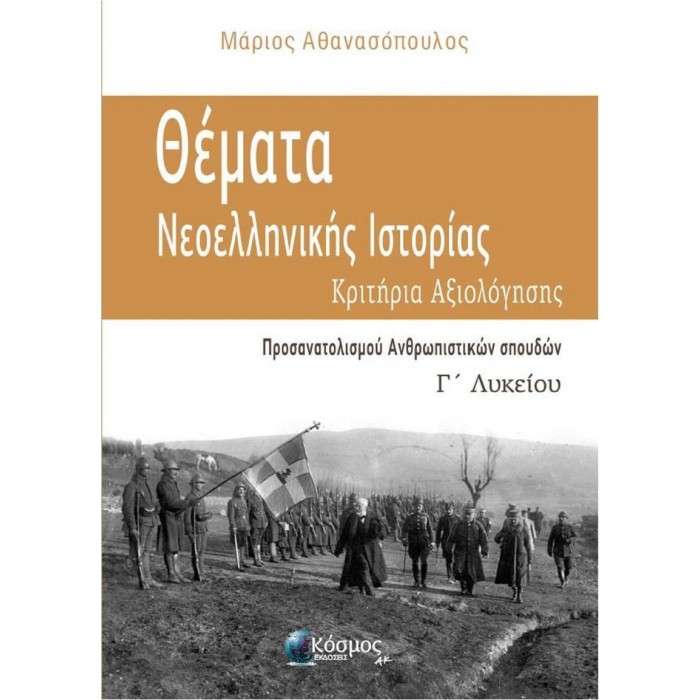ΘΕΜΑΤΑ ΝΕΟΕΛΛΗΝΙΚΗΣ ΙΣΤΟΡΙΑΣ- ΚΡΙΤΗΡΙΑ ΑΞΙΟΛΟΓΗΣΗΣ Γ' ΛΥΚΕΙΟΥ (ΚΟΣΜΟΣ) ΘΕΜΑΤΑ ΝΕΟΕΛΛΗΝΙΚΗΣ ΙΣΤΟΡΙΑΣ- ΚΡΙΤΗΡΙΑ ΑΞΙΟΛΟΓΗΣΗΣ Γ' ΛΥΚΕΙΟΥ (ΚΟΣΜΟΣ)