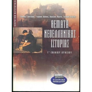 ΘΕΜΑΤΑ ΝΕΟΕΛΛΗΝΙΚΗΣ ΙΣΤΟΡΙΑΣ Γ' ΛΥΚΕΙΟΥ (ΕΛΛΗΝΙΚΑ ΓΡΑΜΜΑΤΑ)