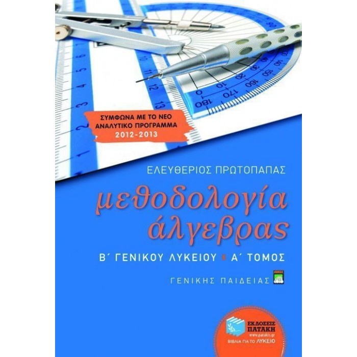 ΜΕΘΟΔΟΓΙΑ ΑΛΓΕΒΡΑΣ Α ΤΟΜΟΣ Β ΓΕΝΙΚΟΥ ΛΥΚΕΙΟΥ (ΠΑΤΑΚΗΣ) ΜΕΘΟΔΟΓΙΑ ΑΛΓΕΒΡΑΣ Α ΤΟΜΟΣ Β ΓΕΝΙΚΟΥ ΛΥΚΕΙΟΥ (ΠΑΤΑΚΗΣ)