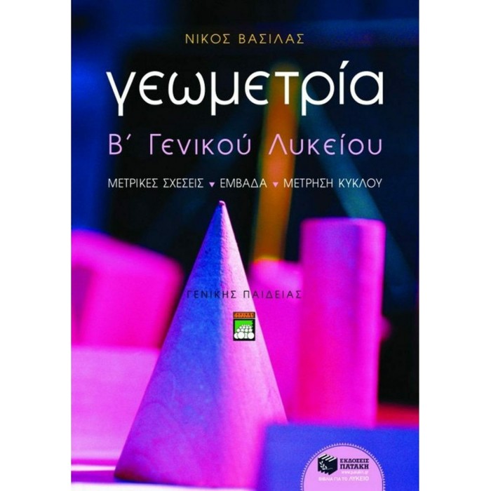ΓΕΩΜΕΤΡΙΑ Β' ΕΝΙΑΙΟΥ ΛΥΚΕΙΟΥ - ΓΕΝΙΚΗΣ ΠΑΙΔΕΙΑΣ (ΠΑΤΑΚΗΣ) ΓΕΩΜΕΤΡΙΑ Β' ΕΝΙΑΙΟΥ ΛΥΚΕΙΟΥ - ΓΕΝΙΚΗΣ ΠΑΙΔΕΙΑΣ (ΠΑΤΑΚΗΣ)