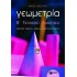 ΓΕΩΜΕΤΡΙΑ Β' ΕΝΙΑΙΟΥ ΛΥΚΕΙΟΥ - ΓΕΝΙΚΗΣ ΠΑΙΔΕΙΑΣ (ΠΑΤΑΚΗΣ)
