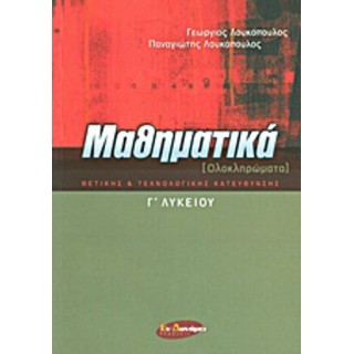 ΜΑΘΗΜΑΤΙΚΑ Γ' ΛΥΚΕΙΟΥ (ΟΛΟΚΛΗΡΩΜΑΤΑ) ΘΕΤΙΚΗΣ ΚΑΙ ΤΕΧΝΟΛΟΓΙΚΗΣ ΚΑΤΕΥΘΥΝΣΗΣ (ΕΝ ΔΥΝΑΜΕΙ ΕΚΔΟΣΕΙΣ) ΜΑΘΗΜΑΤΙΚΑ Γ' ΛΥΚΕΙΟΥ (ΟΛΟΚΛΗΡΩΜΑΤΑ) ΘΕΤΙΚΗΣ ΚΑΙ ΤΕΧΝΟΛΟΓΙΚΗΣ ΚΑΤΕΥΘΥΝΣΗΣ (ΕΝ ΔΥΝΑΜΕΙ ΕΚΔΟΣΕΙΣ)