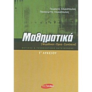 ΜΑΘΗΜΑΤΙΚΑ Γ'ΛΥΚΕΙΟΥ (ΜΙΓΑΔΙΚΟΙ-ΟΡΙΑ-ΣΥΝΕΧΕΙΑ) ΘΕΤΙΚΗΣ ΚΑΙ ΤΕΧΝΟΛΟΓΙΚΗΣ ΚΑΤΕΥΘΥΝΣΗΣ ΜΑΘΗΜΑΤΙΚΑ Γ'ΛΥΚΕΙΟΥ (ΜΙΓΑΔΙΚΟΙ-ΟΡΙΑ-ΣΥΝΕΧΕΙΑ) ΘΕΤΙΚΗΣ ΚΑΙ ΤΕΧΝΟΛΟΓΙΚΗΣ ΚΑΤΕΥΘΥΝΣΗΣ