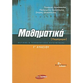 ΜΑΘΗΜΑΤΙΚΑ Γ' ΛΥΚΕΙΟΥ (ΠΑΡΑΓΩΓΟΙ) ΘΕΤΙΚΗΣ ΚΑΙ ΤΕΧΝΟΛΟΓΙΚΗΣ ΚΑΤΕΥΘΥΝΣΗΣ (ΕΝ ΔΥΝΑΜΕΙ ΕΚΔΟΣΕΙΣ) ΜΑΘΗΜΑΤΙΚΑ Γ' ΛΥΚΕΙΟΥ (ΠΑΡΑΓΩΓΟΙ) ΘΕΤΙΚΗΣ ΚΑΙ ΤΕΧΝΟΛΟΓΙΚΗΣ ΚΑΤΕΥΘΥΝΣΗΣ (ΕΝ ΔΥΝΑΜΕΙ ΕΚΔΟΣΕΙΣ)