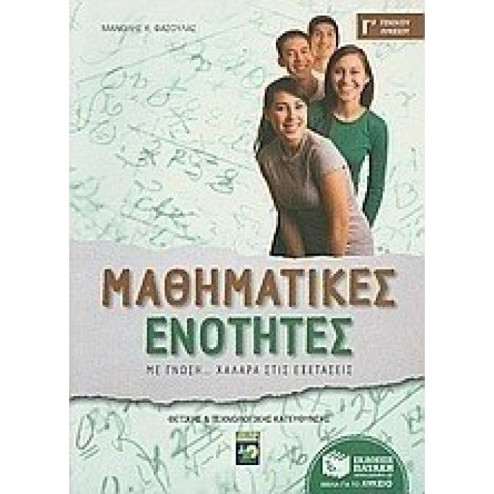 ΜΑΘΗΜΑΤΙΚΕΣ ΕΝΟΤΗΤΕΣ Γ ΓΕΝΙΚΟΥ ΛΥΚΕΙΟΥ (ΠΑΤΑΚΗΣ) ΜΑΘΗΜΑΤΙΚΕΣ ΕΝΟΤΗΤΕΣ Γ ΓΕΝΙΚΟΥ ΛΥΚΕΙΟΥ (ΠΑΤΑΚΗΣ)