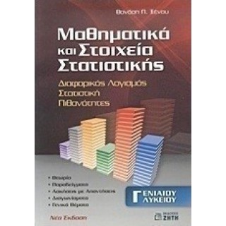 ΜΑΘΗΜΑΤΙΚΑ ΚΑΙ ΣΤΟΙΧΕΙΑ ΣΤΑΤΙΣΤΙΚΗΣ Γ ΕΝΙΑΙΟΥ ΛΥΚΕΙΟΥ (ΖΗΤΗΣ) ΜΑΘΗΜΑΤΙΚΑ ΚΑΙ ΣΤΟΙΧΕΙΑ ΣΤΑΤΙΣΤΙΚΗΣ Γ ΕΝΙΑΙΟΥ ΛΥΚΕΙΟΥ (ΖΗΤΗΣ)