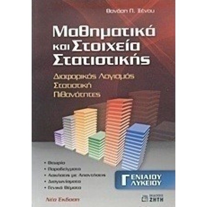 ΜΑΘΗΜΑΤΙΚΑ ΚΑΙ ΣΤΟΙΧΕΙΑ ΣΤΑΤΙΣΤΙΚΗΣ Γ ΕΝΙΑΙΟΥ ΛΥΚΕΙΟΥ (ΖΗΤΗΣ) ΜΑΘΗΜΑΤΙΚΑ ΚΑΙ ΣΤΟΙΧΕΙΑ ΣΤΑΤΙΣΤΙΚΗΣ Γ ΕΝΙΑΙΟΥ ΛΥΚΕΙΟΥ (ΖΗΤΗΣ)