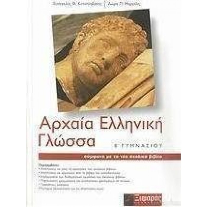 ΑΡΧΑΙΑ ΕΛΛΗΝΙΚΗ ΓΛΩΣΣΑ Β ΓΥΜΝΑΣΙΟΥ (ΞΙΦΑΡΑΣ)