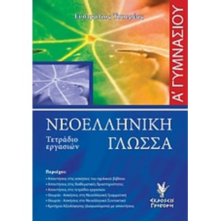 ΝΕΟΕΛΛΗΝΙΚΗ ΓΛΩΣΣΑ Α ΓΥΜΝΑΣΙΟΥ (ΓΡΗΓΟΡΗΣ) ΝΕΟΕΛΛΗΝΙΚΗ ΓΛΩΣΣΑ Α ΓΥΜΝΑΣΙΟΥ (ΓΡΗΓΟΡΗΣ)
