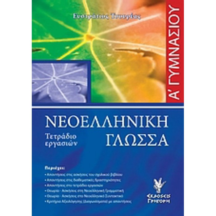 ΝΕΟΕΛΛΗΝΙΚΗ ΓΛΩΣΣΑ Α ΓΥΜΝΑΣΙΟΥ (ΓΡΗΓΟΡΗΣ) ΝΕΟΕΛΛΗΝΙΚΗ ΓΛΩΣΣΑ Α ΓΥΜΝΑΣΙΟΥ (ΓΡΗΓΟΡΗΣ)