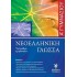 ΝΕΟΕΛΛΗΝΙΚΗ ΓΛΩΣΣΑ Α ΓΥΜΝΑΣΙΟΥ (ΓΡΗΓΟΡΗΣ)