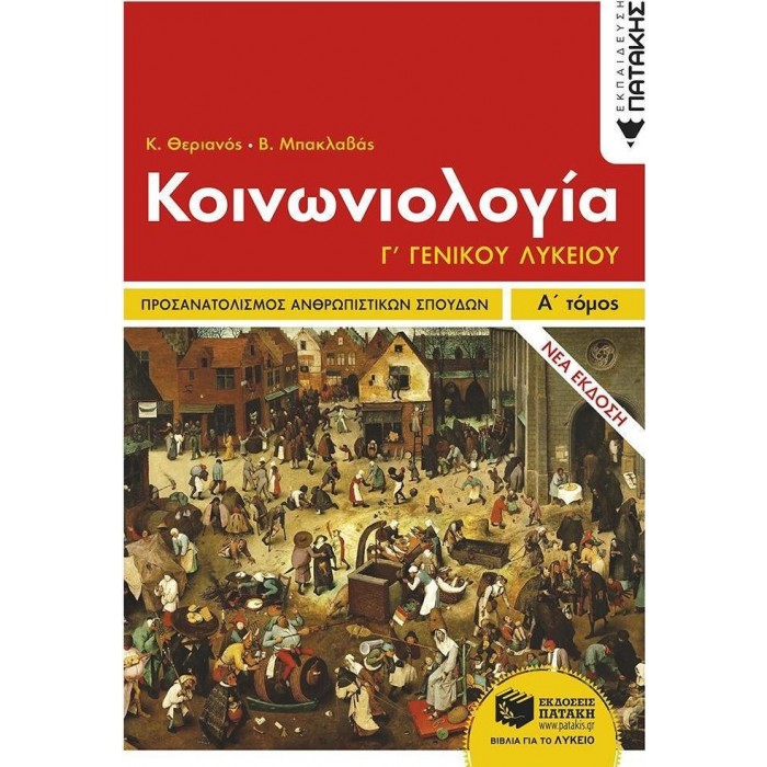 ΚΟΙΝΩΝΙΟΛΟΓΙΑ Γ ΓΕΝΙΚΟΥ ΛΥΚΕΙΟΥ Α' ΤΟΜΟΣ (ΠΑΤΑΚΗΣ) ΚΟΙΝΩΝΙΟΛΟΓΙΑ Γ ΓΕΝΙΚΟΥ ΛΥΚΕΙΟΥ Α' ΤΟΜΟΣ (ΠΑΤΑΚΗΣ)