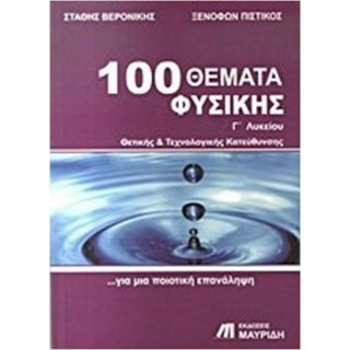 100 ΘΕΜΑΤΑ ΦΥΣΙΚΗΣ Γ' ΛΥΚΕΙΟΥ (ΜΑΥΡΙΔΗΣ)