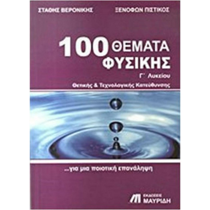 100 ΘΕΜΑΤΑ ΦΥΣΙΚΗΣ Γ' ΛΥΚΕΙΟΥ (ΜΑΥΡΙΔΗΣ) 100 ΘΕΜΑΤΑ ΦΥΣΙΚΗΣ Γ' ΛΥΚΕΙΟΥ (ΜΑΥΡΙΔΗΣ)