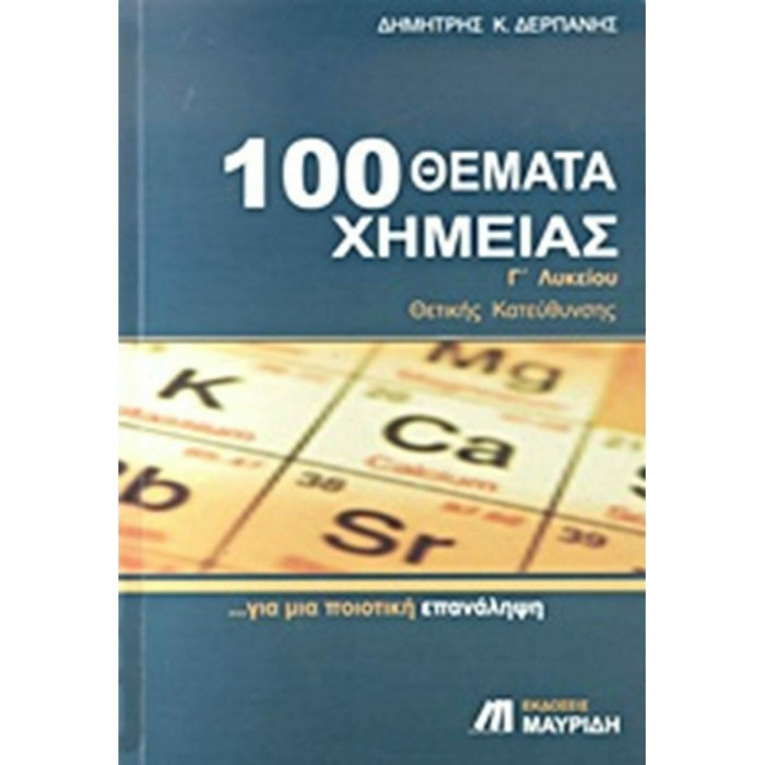 100 ΘΕΜΑΤΑ ΧΗΜΕΙΑΣ Γ' ΛΥΚΕΙΟΥ (ΜΑΥΡΙΔΗΣ) 100 ΘΕΜΑΤΑ ΧΗΜΕΙΑΣ Γ' ΛΥΚΕΙΟΥ (ΜΑΥΡΙΔΗΣ)