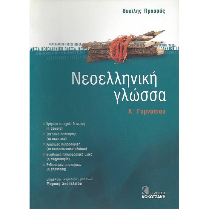 ΝΕΟΕΛΛΗΝΙΚΗ ΓΛΩΣΣΑ Α ΓΥΜΝΑΣΙΟΥ (ΚΟΚΟΤΣΑΚΗ) ΝΕΟΕΛΛΗΝΙΚΗ ΓΛΩΣΣΑ Α ΓΥΜΝΑΣΙΟΥ (ΚΟΚΟΤΣΑΚΗ)
