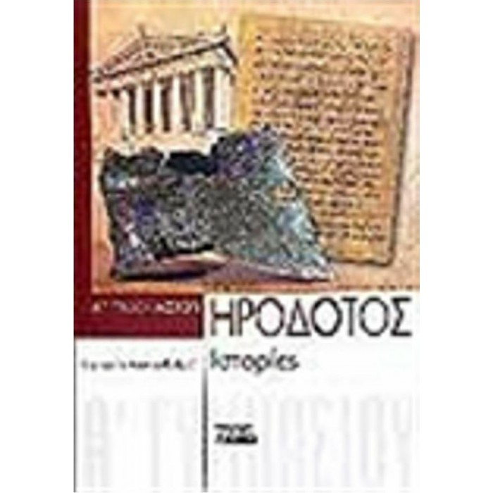 ΗΡΟΔΟΤΟΥ ΙΣΤΟΡΙΕΣ Α ΓΥΜΝΑΣΙΟΥ (ΕΛΛΗΝΙΚΑ ΓΡΑΜΜΑΤΑ) ΗΡΟΔΟΤΟΥ ΙΣΤΟΡΙΕΣ Α ΓΥΜΝΑΣΙΟΥ (ΕΛΛΗΝΙΚΑ ΓΡΑΜΜΑΤΑ)