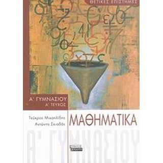 ΜΑΘΗΜΑΤΙΚΑ Α ΓΥΜΝΑΣΙΟΥ Α' ΤΕΥΧΟΣ (ΕΛΛΗΝΙΚΑ ΓΡΑΜΜΑΤΑ) ΜΑΘΗΜΑΤΙΚΑ Α ΓΥΜΝΑΣΙΟΥ Α' ΤΕΥΧΟΣ (ΕΛΛΗΝΙΚΑ ΓΡΑΜΜΑΤΑ)