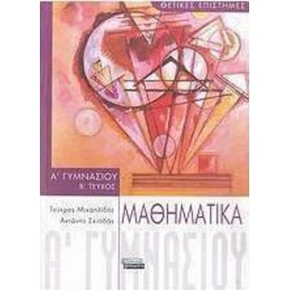 ΜΑΘΗΜΑΤΙΚΑ Α ΓΥΜΝΑΣΙΟΥ Β' ΤΕΥΧΟΣ (ΕΛΛΗΝΙΚΑ ΓΡΑΜΜΑΤΑ) ΜΑΘΗΜΑΤΙΚΑ Α ΓΥΜΝΑΣΙΟΥ Β' ΤΕΥΧΟΣ (ΕΛΛΗΝΙΚΑ ΓΡΑΜΜΑΤΑ)