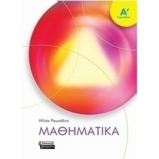 ΜΑΘΗΜΑΤΙΚΑ Α ΓΥΜΝΑΣΙΟΥ - ΡΟΥΣΑΛΗΣ (ΕΛΛΗΝΙΚΑ ΓΡΑΜΜΑΤΑ) ΜΑΘΗΜΑΤΙΚΑ Α ΓΥΜΝΑΣΙΟΥ - ΡΟΥΣΑΛΗΣ (ΕΛΛΗΝΙΚΑ ΓΡΑΜΜΑΤΑ)