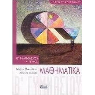 ΜΑΘΗΜΑΤΙΚΑ Β ΓΥΜΝΑΣΙΟΥ Α' ΤΕΥΧΟΣ (ΕΛΛΗΝΙΚΑ ΓΡΑΜΜΑΤΑ) ΜΑΘΗΜΑΤΙΚΑ Β ΓΥΜΝΑΣΙΟΥ Α' ΤΕΥΧΟΣ (ΕΛΛΗΝΙΚΑ ΓΡΑΜΜΑΤΑ)