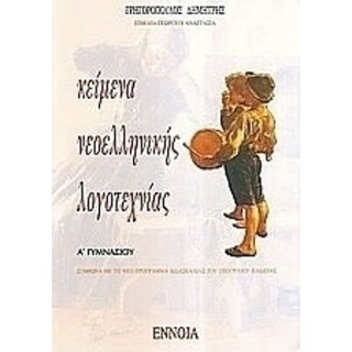 Κείμενα Νεοελληνικής Λογοτεχνίας Α΄ Γυμνασίου (ΕΝΝΟΙΑ) Κείμενα Νεοελληνικής Λογοτεχνίας Α΄ Γυμνασίου (ΕΝΝΟΙΑ)
