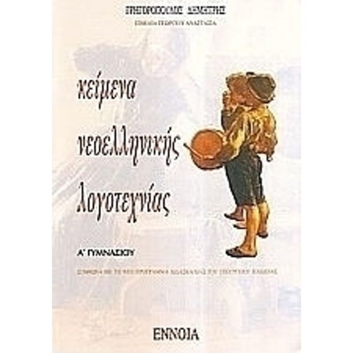 Κείμενα Νεοελληνικής Λογοτεχνίας Α΄ Γυμνασίου (ΕΝΝΟΙΑ)