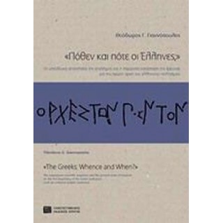 ΠΟΘΕΝ ΚΑΙ ΠΟΤΕ ΟΙ ΕΛΛΗΝΕΣ ΠΟΘΕΝ ΚΑΙ ΠΟΤΕ ΟΙ ΕΛΛΗΝΕΣ