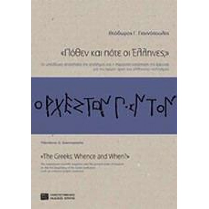 ΠΟΘΕΝ ΚΑΙ ΠΟΤΕ ΟΙ ΕΛΛΗΝΕΣ ΠΟΘΕΝ ΚΑΙ ΠΟΤΕ ΟΙ ΕΛΛΗΝΕΣ