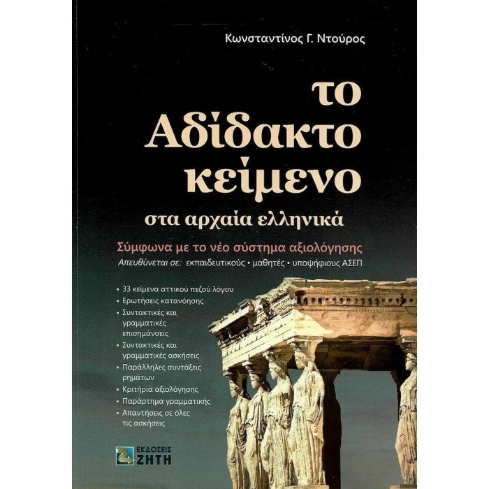 ΤΟ ΑΔΙΔΑΚΤΟ ΚΕΙΜΕΝΟ ΣΤΑ ΑΡΧΑΙΑ ΕΛΛΗΝΙΚΑ (ΖΗΤΗΣ) ΤΟ ΑΔΙΔΑΚΤΟ ΚΕΙΜΕΝΟ ΣΤΑ ΑΡΧΑΙΑ ΕΛΛΗΝΙΚΑ (ΖΗΤΗΣ)