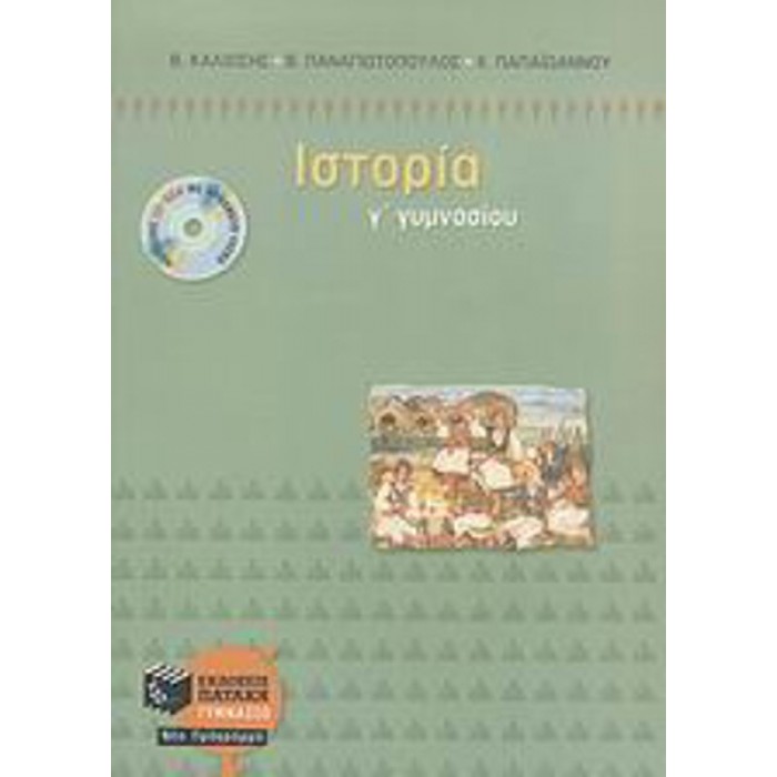 ΙΣΤΟΡΙΑ Γ ΓΥΜΝΑΣΙΟΥ (ΠΑΤΑΚΗΣ) ΙΣΤΟΡΙΑ Γ ΓΥΜΝΑΣΙΟΥ (ΠΑΤΑΚΗΣ)