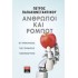 Άνθρωποι και ρομπότ