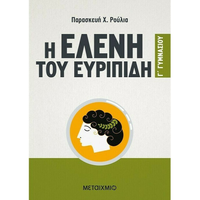 Η ΕΛΕΝΗ ΤΟΥ ΕΥΡΙΠΙΔΗ Γ ΓΥΜΝΑΣΙΟΥ (ΜΕΤΑΙΧΜΙΟ) Η ΕΛΕΝΗ ΤΟΥ ΕΥΡΙΠΙΔΗ Γ ΓΥΜΝΑΣΙΟΥ (ΜΕΤΑΙΧΜΙΟ)