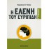 Η ΕΛΕΝΗ ΤΟΥ ΕΥΡΙΠΙΔΗ Γ ΓΥΜΝΑΣΙΟΥ (ΜΕΤΑΙΧΜΙΟ)