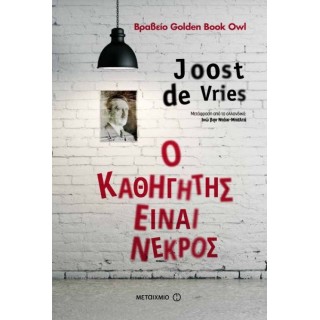 Ο καθηγητής είναι νεκρός