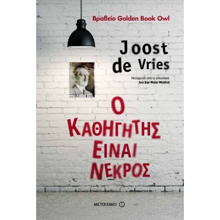 Ο καθηγητής είναι νεκρός Ο καθηγητής είναι νεκρός
