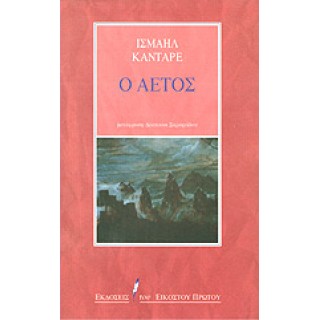 Ο ΑΕΤΟΣ Ο ΑΕΤΟΣ