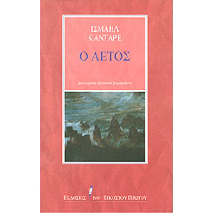 Ο ΑΕΤΟΣ Ο ΑΕΤΟΣ