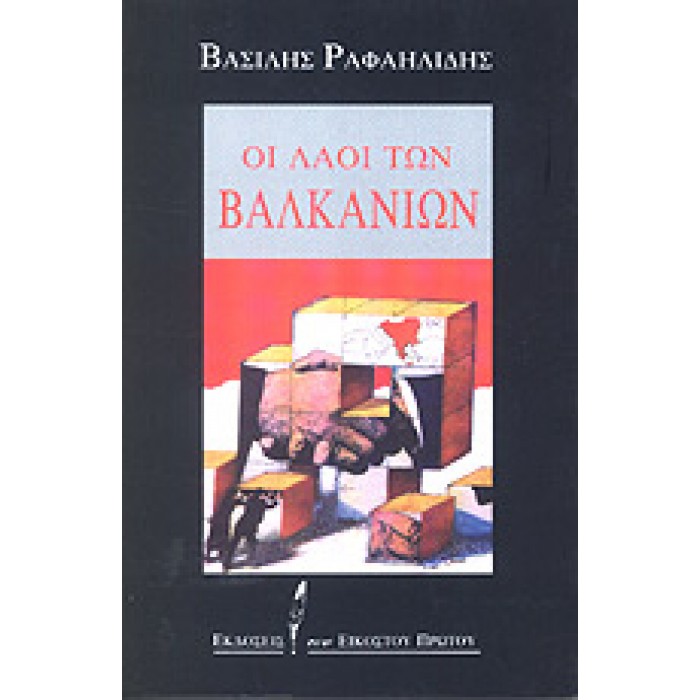 ΟΙ ΛΑΟΙ ΤΩΝ ΒΑΛΚΑΝΙΩΝ ΟΙ ΛΑΟΙ ΤΩΝ ΒΑΛΚΑΝΙΩΝ