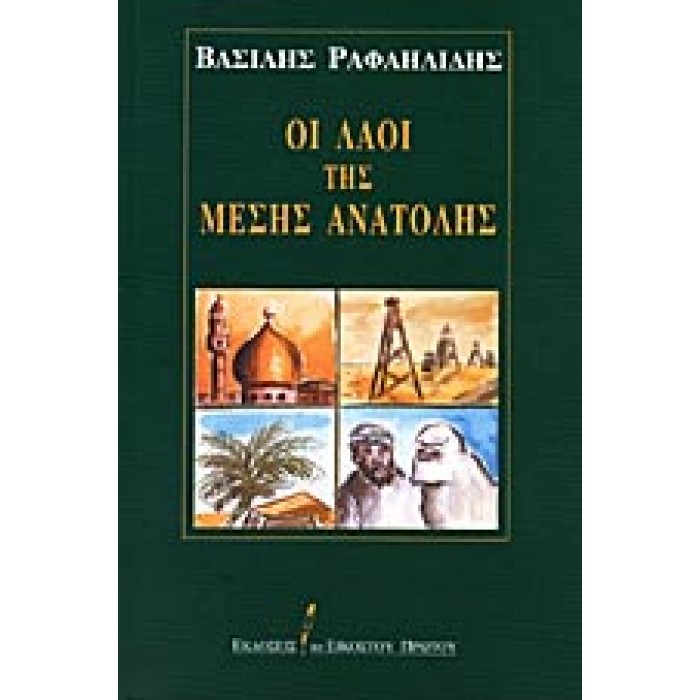 ΟΙ ΛΑΟΙ ΤΗΣ ΜΕΣΗΣ ΑΝΑΤΟΛΗΣ ΟΙ ΛΑΟΙ ΤΗΣ ΜΕΣΗΣ ΑΝΑΤΟΛΗΣ