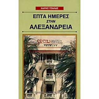 ΕΠΤΑ ΗΜΕΡΕΣ ΣΤΗΝ ΑΛΕΞΑΝΔΡΕΙΑ ΕΠΤΑ ΗΜΕΡΕΣ ΣΤΗΝ ΑΛΕΞΑΝΔΡΕΙΑ