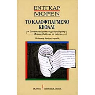 ΤΟ ΚΑΛΟΦΤΙΑΓΜΕΝΟ ΚΕΦΑΛΙ ΤΟ ΚΑΛΟΦΤΙΑΓΜΕΝΟ ΚΕΦΑΛΙ