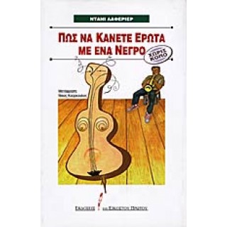 ΠΩΣ ΝΑ ΚΑΝΕΤΕ ΕΡΩΤΑ ΜΕ ΕΝΑ ΝΕΓΡΟ ΧΩΡΙΣ ΚΟΠΟ ΠΩΣ ΝΑ ΚΑΝΕΤΕ ΕΡΩΤΑ ΜΕ ΕΝΑ ΝΕΓΡΟ ΧΩΡΙΣ ΚΟΠΟ